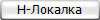 Н-Локалка