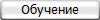 Обучение